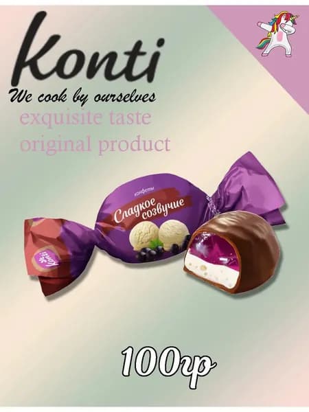 Конфеты Сладкое созвучие вкус Смородина с пломбиром