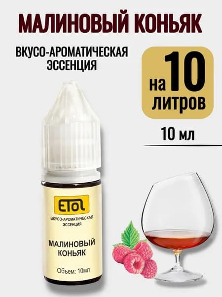 Эссенция Etol Малиновый Коньяк, 10 мл (ароматизатор) - 1 шт