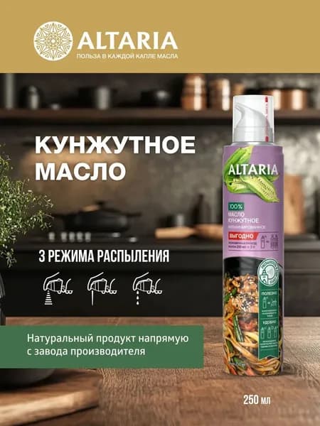 Масло-спрей Кунжутное ALTARIA EXTRA VIRGIN 250 мл.