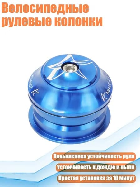 Велосипедные рулевые колонки, Синий
