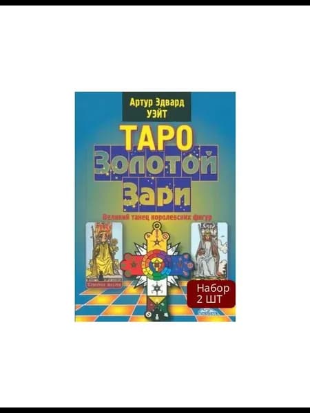 Набор 2 шт Книга Гадальные карты Таро Золотой Зари