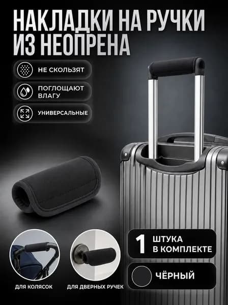 Накладка на ручку чемодана антискользная из неопрена