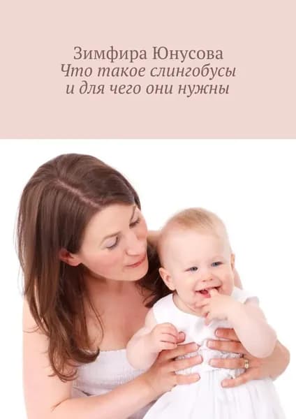 Что такое слингобусы и для чего они нужны | Юнусова Зимфира | Электронная книга