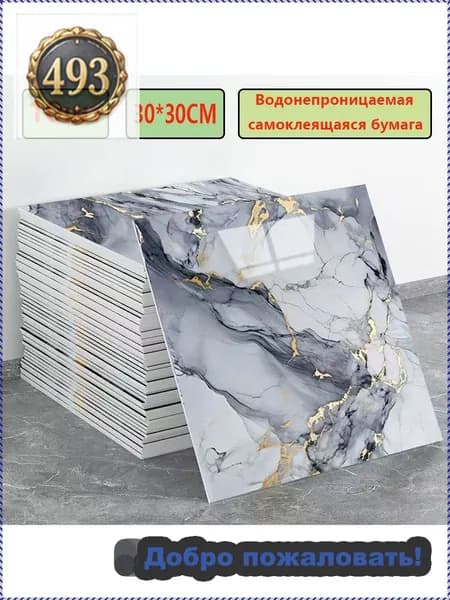 Эксклюзивные моющиеся обои для кухни 30x30 см с фольгой, 10 самоклеющихся панелей