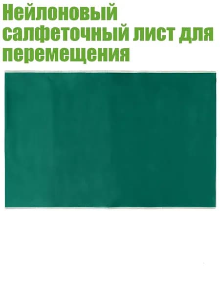 Нейлоновый салфеточный лист для перемещения, темно - зеленый - 75x115