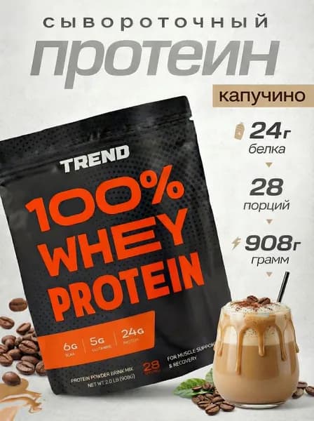 Сывороточный протеин Top Whey 908 г TREND КАПУЧИНО