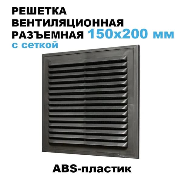 Решетка вентиляционная 150х200 мм (серая/графит) разъемная, с сеткой
