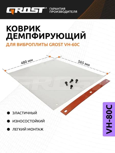 Коврик демпфирующий для виброплиты GROST VH-80C