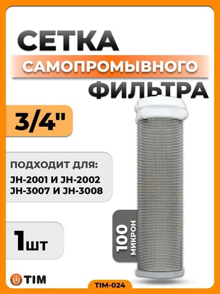 Сменная сетка для промывного фильтра 3/4" TIM
