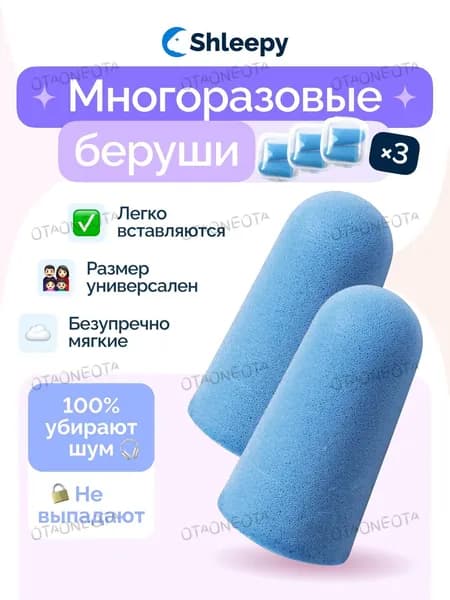 Беруши для сна от шума противошумные затычки для ушей, 3 пары