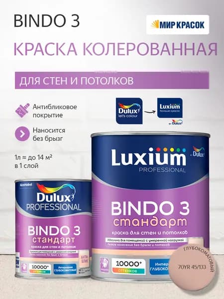 Luxium (Dulux) BINDO 3 СТАНДАРТ колерованная краска для стен и потолков антиблик, глубокоматовая (1 л) цвет Tibet Tan; 70YR 45/133