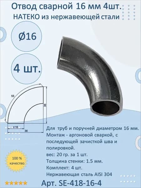 Отвод/поворот 16 мм НАТЕКО сварной для труб/перил из нержавеющей стали (4 шт.)