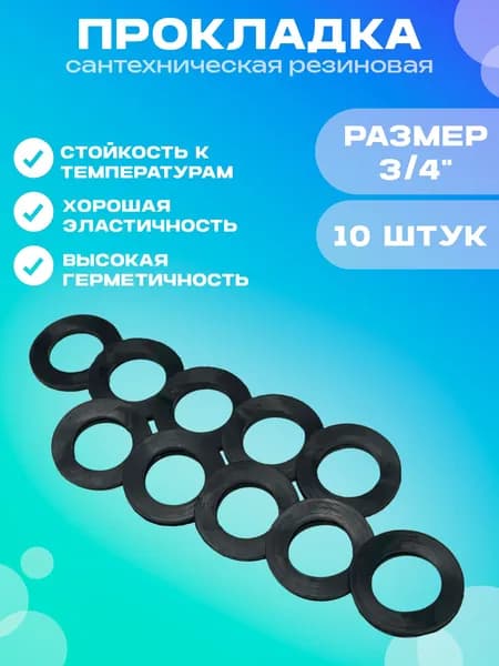 Прокладки сантехнические, резиновые, черные, размер 3.4",10 штук