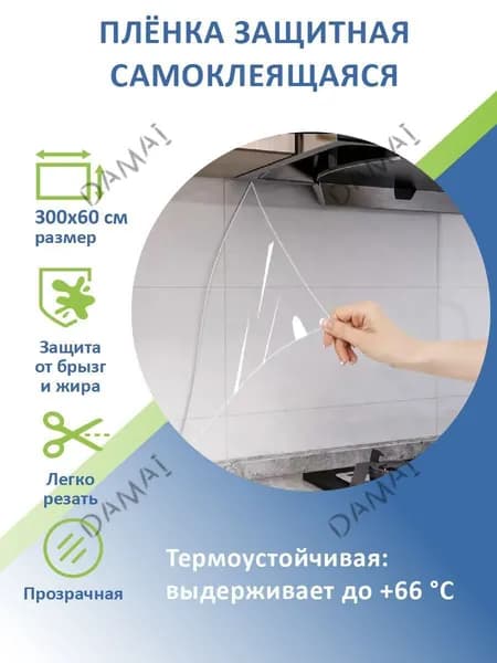 Пленка самоклеящаяся прозрачная для фартука кухни мебели и стен защитная, универсальная 300х60 сП