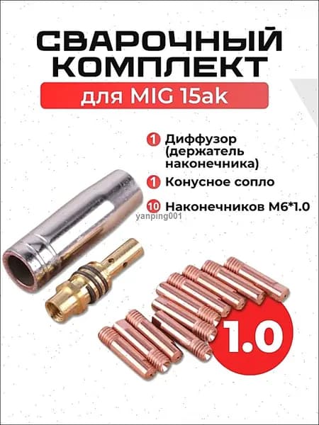 Сопло для полуавтомата, наконечник для сварочного полуавтомата, набор 1.0 mig15ак