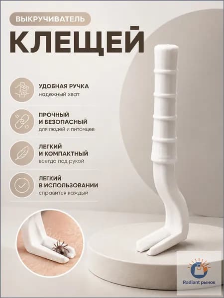 Выкручиватель клещей белый, удалитель клещей для животных