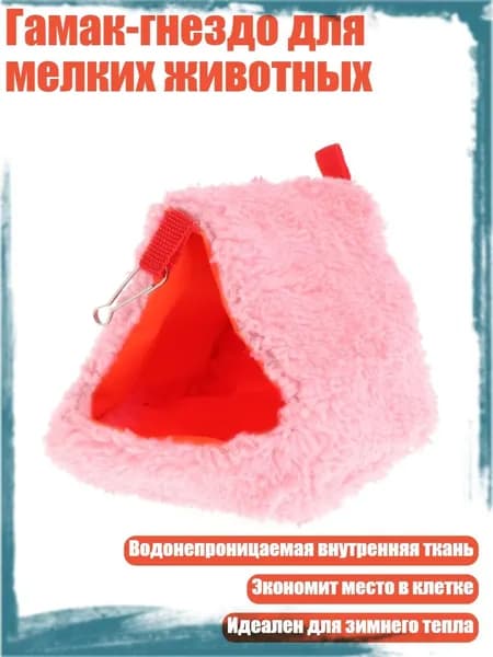 Гамак-гнездо для мелких животных, Розовый - Стиль 1