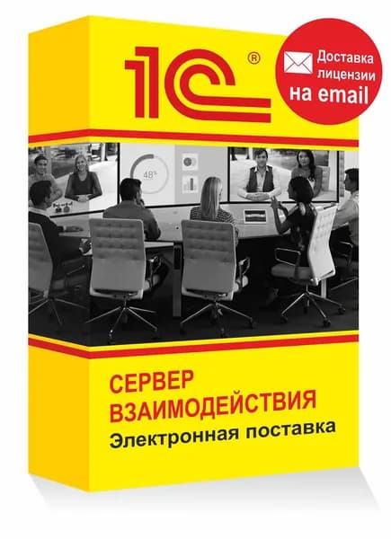 1С Сервер взаимодействия, сервер для обмена данными 1С Электронная лицензия