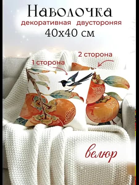 Декоративная наволочка 40x40 на подушку фрукты на ветке