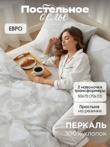 Постельное белье Евро простынь 180х200 перкаль