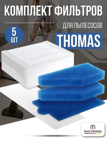 Набор фильтров для пылесоса Thomas AquaBox, DryBox Amfibia