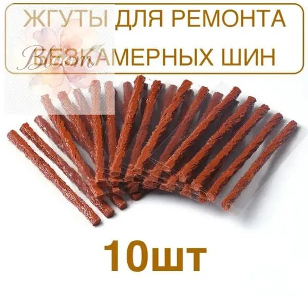 Набор для ремонта шин, 10 шт.