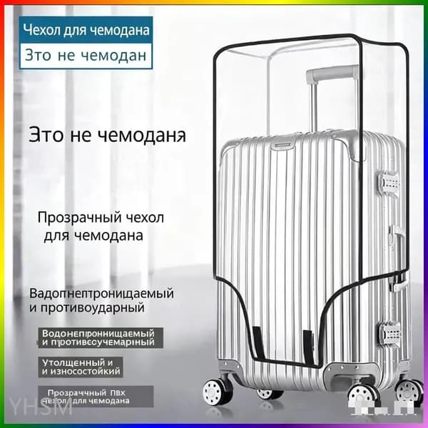 Чехол для чемодана