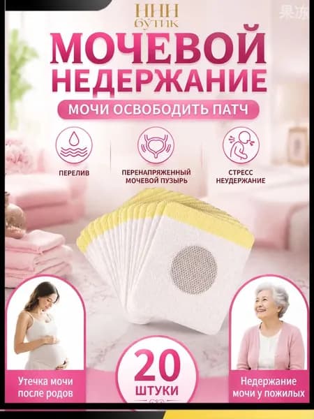 пластырь от недержания мочи у женщин Урологический, От частого мочеиспускания и ночных позывов, Крепится ниже пупка