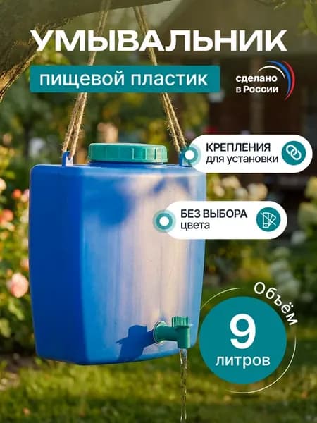 Умывальник рукомойник дачный 9 л с краном