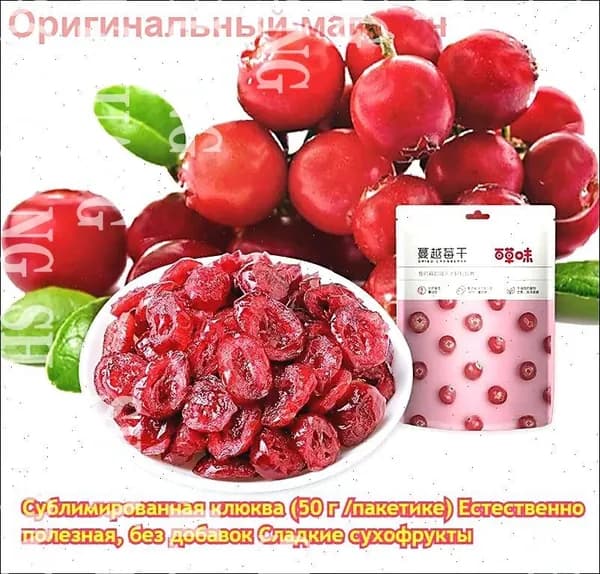 Сублимированная клюква (50 г/100 г/пакетике) Натуральный продукт без добавок Остро-сладкий вкус, который про shuxia