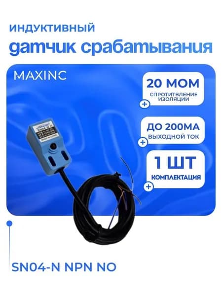 Индуктивный датчик приближения SN04-N нормально открытый, NPN NO/ Срабатывание сбоку - 5 мм