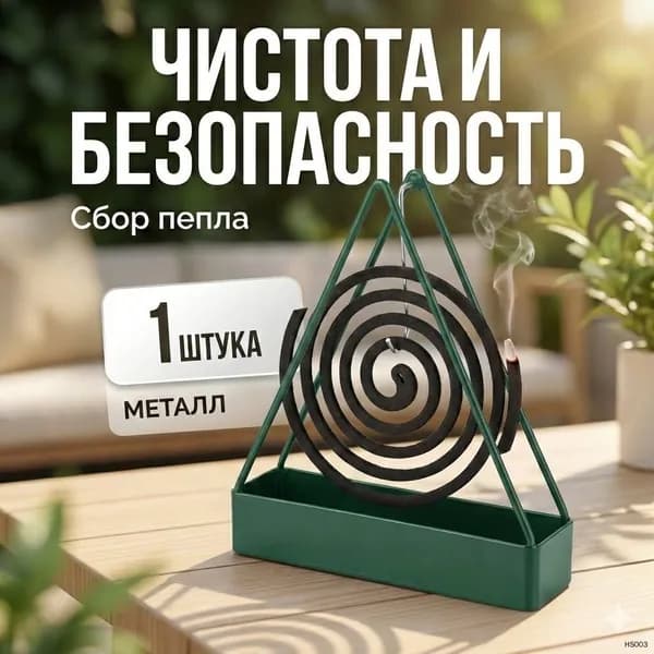 Подставка спиралей от комаров 1 шт.