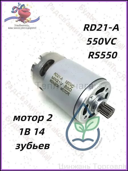 мотор 21В 14 зубьев RD21-A 550VC RS550 для пилы