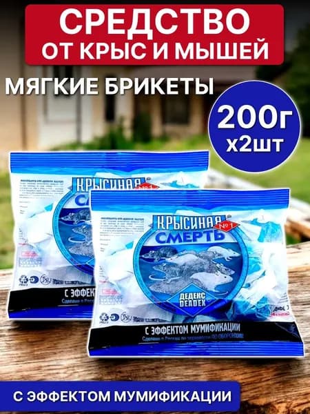 Средство от мышей и крыс "Крысиная смерть" 2 пачки по 200гр / Мумифицирующая