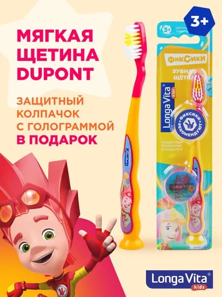 Зубная щётка детская Longa Vita ФИКСИКИ (защитный колпачок, присоска), от 3-х лет цвет: оранжевый