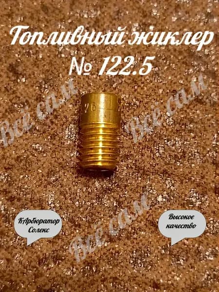 Жиклер топливный 122.5 карбюратора Солекс