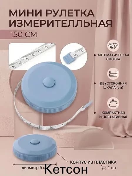 Рулетка- лента швейная портновская,1.5 метра, цвет голубой