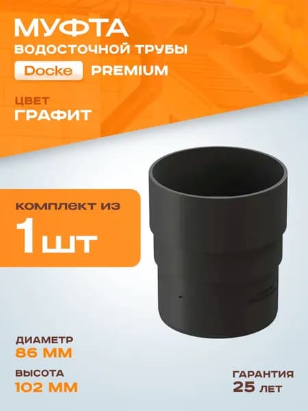 Муфта водосточной трубы Docke Premium, графит (RAL 7024) / Соединитель трубы водосточной Деке Премиум