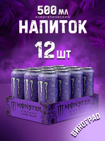 Энергетик Монстер Ultra Violet 500 ml x 12