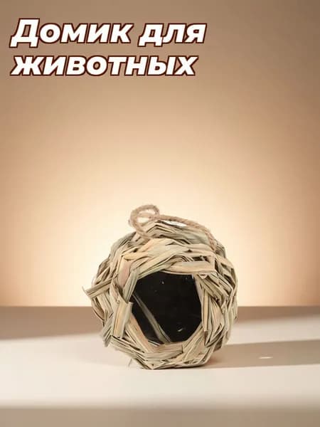 Ручная Работа, Убежище Для Хомяка, Из Травы, Комфортное Место, 1 Штука