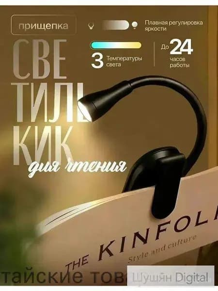 Лампа для чтения на прищепке Classmark светильник, подсветка для книги, гибкий мини фонарик беспроводной и портативный, 3 температуры света и регулировка яркости, до 24 часов работы на одном заряде