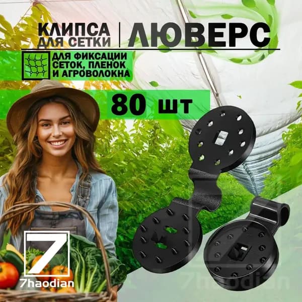 Клипсы для парника85 х 32мм, Пластик, 80 шт