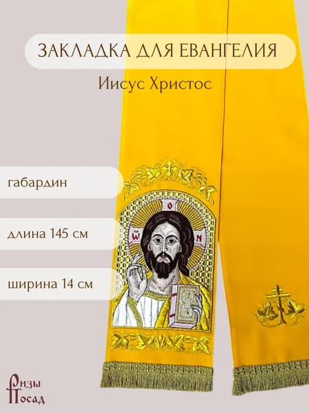 Закладка для Евангелия Иисус Христос