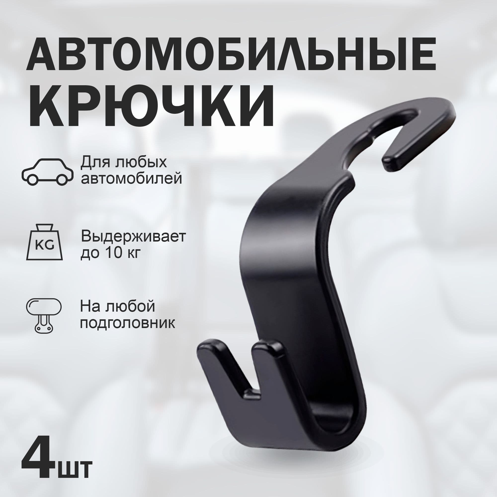 Крючок держатель для подголовников автомобиля, вешалка для одежды и сумок в автомобиль, 4шт, черный