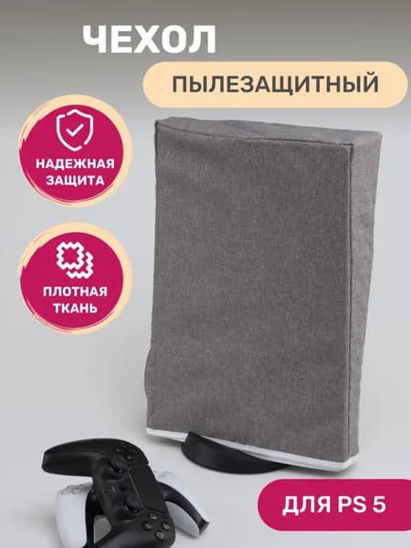 Чехол для Playstation 5 (PS5) пылезащитный
