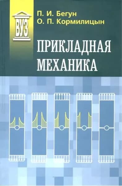 Прикладная механика | Бегун Петр Иосифович, Кормилицын Олег Павлович | Электронная книга
