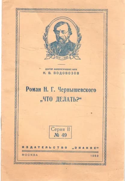 Роман Н.Г. Чернышевского "Что делать ?" | Водовозов Николай Васильевич