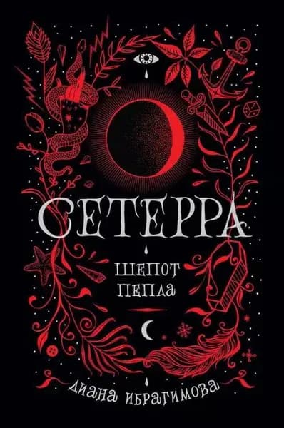 Шепот пепла | Ибрагимова Диана Маратовна | Электронная книга