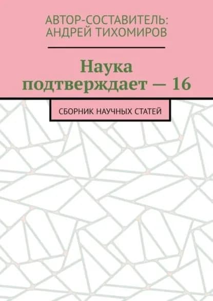 Наука подтверждает 16. Сборник научных статей | Тихомиров Андрей Евгеньевич | Электронная книга