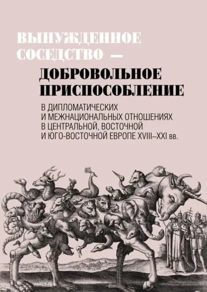 Вынужденное соседство добровольное приспособление в дипломатических и межнациональных отношениях в Центральной, Восточной и Юго-Восточной Европе XVIIIXXI вв | Электронная книга
